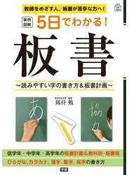 実例図解 ５日でわかる！板書