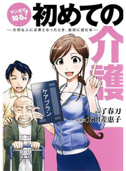 マンガで知る！ 初めての介護――大切な人に必要となったとき、最初に読む本――
