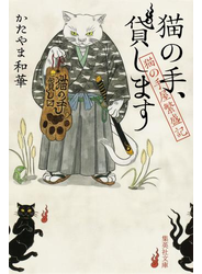 猫の手、貸します 猫の手屋繁盛記