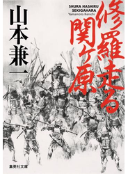 修羅走る 関ヶ原