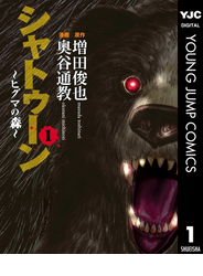 シャトゥーン～ヒグマの森～ 1