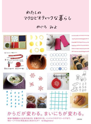 わたしのマクロビオティックな暮らし