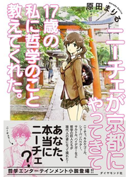 ニーチェが京都にやってきて１７歳の私に哲学のこと教えてくれた。