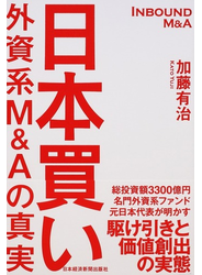 日本買い 外資系Ｍ＆Ａの真実