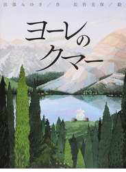 ヨーレのクマー