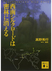 西南シルクロードは密林に消える