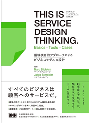 THIS IS SERVICE DESIGN THINKING. Basics - Tools - Casesー領域横断的アプローチによるビジネスモデルの設計