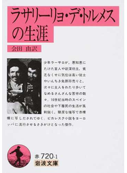 ラサリーリョ・デ・トルメスの生涯 改版