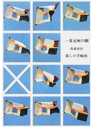 一銭五厘の旗 改版