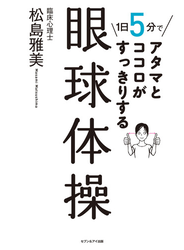 １日５分でアタマとココロがすっきりする　眼球体操