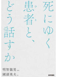 死にゆく患者と、どう話すか