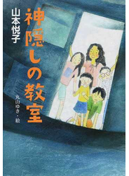 神隠しの教室