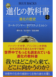 カラー図解進化の教科書 第１巻 進化の歴史