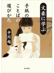 文豪に学ぶ手紙のことばの選びかた