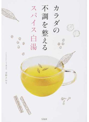 カラダの不調を整えるスパイス白湯