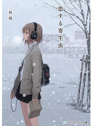 恋する寄生虫