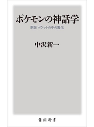 ポケモンの神話学　新版　ポケットの中の野生