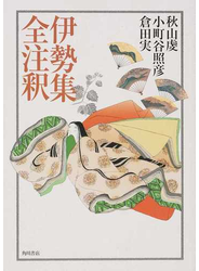 伊勢集全注釈