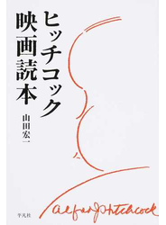 ヒッチコック映画読本