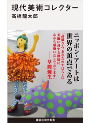 現代美術コレクター