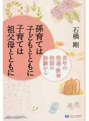 孫育ては子どもとともに子育ては祖父母とともに 長年の発達・教育相談の経験から