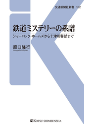 鉄道ミステリーの系譜