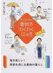 きくちいまの「着物でわくわく１２カ月」