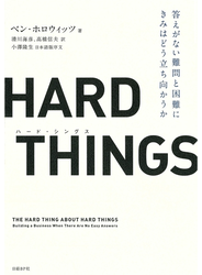 【期間限定価格】HARD THINGS