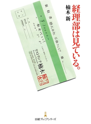 経理部は見ている。