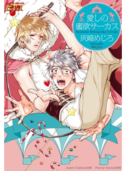 愛しの蜜欲サーカス