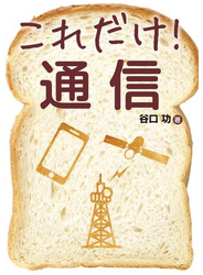 これだけ！ 通信