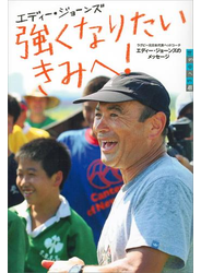 強くなりたいきみへ！ ラグビー元日本代表ヘッドコーチ エディー・ジョーンズのメッセージ