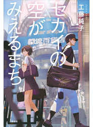 セカイの空がみえるまち