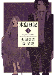 木島日記　上