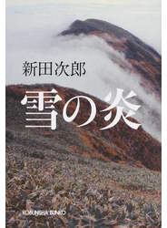 雪の炎