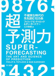 超予測力