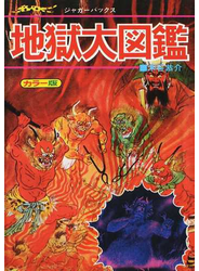 地獄大図鑑 いちばんくわしい カラー版 復刻版