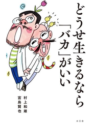 どうせ生きるなら「バカ」がいい