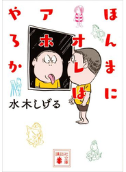 ほんまにオレはアホやろか