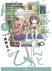 おばあちゃんとゲーム　1