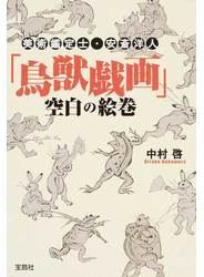 「鳥獣戯画」空白の絵巻 美術鑑定士・安斎洋人