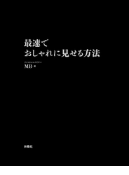 最速でおしゃれに見せる方法 【電子限定特典付き】