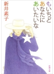 もいちどあなたにあいたいな（新潮文庫）