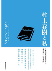 村上春樹と私