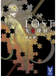 ＬＯＳＴ 失覚探偵 （上）