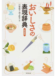おいしさの表現辞典 新装版