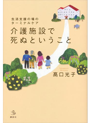 生活支援の場のターミナルケア 介護施設で死ぬということ