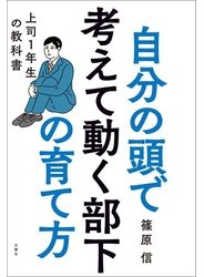 自分の頭で考えて動く部下の育て方　上司１年生の教科書