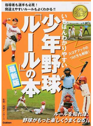 いちばんわかりやすい少年野球「ルール」の本 最新版 指導者も選手も必見！間違えやすいルールもよくわかる！！