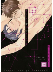 そんなに俺が好きなのか　１巻